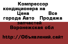 Компрессор кондиционера на Daewoo Nexia › Цена ­ 4 000 - Все города Авто » Продажа запчастей   . Воронежская обл.